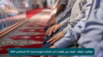 مواقيت دقيقة.. تعرف على توقيت أذان العشاء ليوم السبت 30 أغسطس 2025